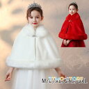 子供 ボレロ ドレスショール ボレロ ケープ 子供 フォーマル 子どもショール フェイクファー キッズ ファー 女の子 厚い冬 入学式 結婚式 七五三 発表会 ...