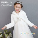 子供 ボレロ ドレスショール ボレロ ケープ 子供 フォーマル 子どもショール フェイクファー キッズ ファー 女の子 厚い冬 学式 結婚式 七五三 発表会 披...