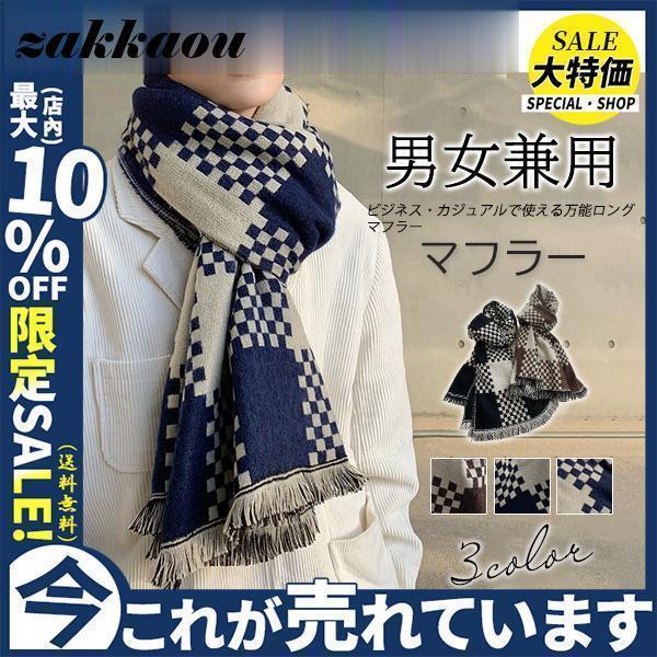 マフラー メンズ ロング ニット 大判 保温 ロングマフラー スカーフ ビジネス カジュアル ペア 