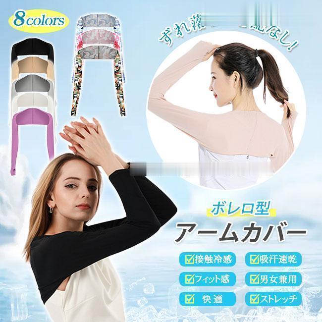 ボレロ アームカバー ストール 接触冷感 肩腕カバー 吸汗速乾 日焼け防止 uvカット ショール スリーブ レディース 冷房対策 運転 指穴付き