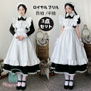 メイド服 ロング コスプレ衣装 長袖 エプロン クラシカル ロイヤルメイド レディース 大人用 イギリス風 魔女 クラシカルロング ワンピースロイヤル フリル