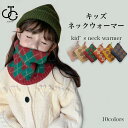 【期間限定10%OFF】スヌード ニット 子供 ネックウォーマー 冬 キッズ アーガイルチェック ニットスヌード ソフト マフラー チェック 女の子 男の子 ニ...