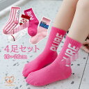子供 靴下 4足セット ソックス ハイソックス 女の子 小学生 10?26cm ガール ギフト プレゼント 内祝い 入園入学 入園グッズ ジュニアくつした 通園...
