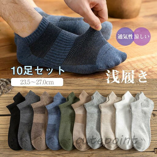 靴下 メンズ ソックス 浅履き ポイント消化 スニーカーソックス 無地 仕事 普段使い 10足セット 安い おしゃれ 白 黒 消臭 靴下 メンズ ソックス 浅履き ポイント消化 スニーカーソックス 無地 仕事 普段使い 10足セット 安い おしゃれ 白 黒 消臭
