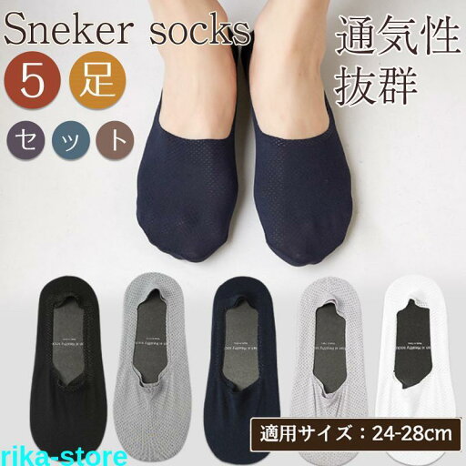 新品靴下 メンズ 涼感 ソックス 5足組 メッシュ くるぶしソックス 冷感 浅履き ショートソックス アンクルソックス 通気性抜群 新品靴下 メンズ 涼感 ソックス 5足組 メッシュ くるぶしソックス 冷感 浅履き ショートソックス アンクルソックス 通気性抜群