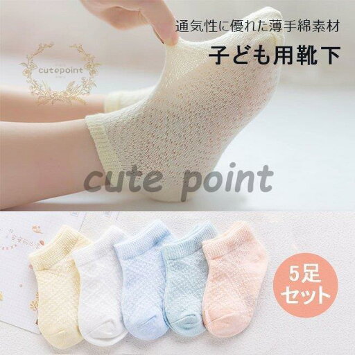 子ども 靴下 5足セット コットン 薄手 女の子 夏 ソックス ショート 男の子 靴下 無地 ベビー サマーソックス 脱げない スニーカーソックス キッズ 子ども 靴下 5足セット コットン 薄手 女の子 夏 ソックス ショート 男の子 靴下 無地 ベビー サマーソックス 脱げない スニーカーソックス キッズ