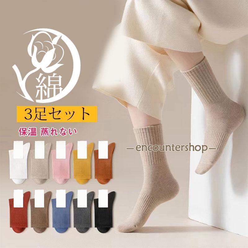靴下 ソックス 3足セット レディース クルーソックス 綿 22.5-25cm 冷え取り 防臭 消臭 抗菌 敏感肌 温活 防寒 冷え対策 蒸れない