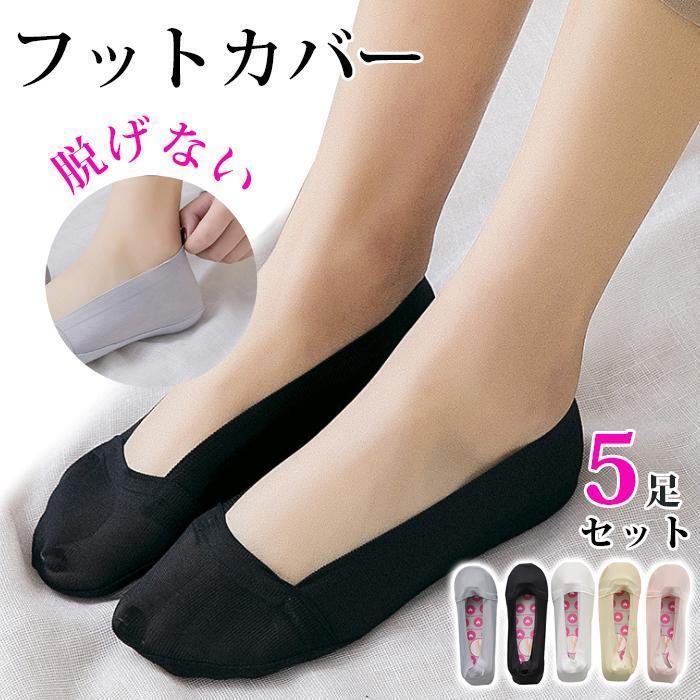 ソックス レディース 靴下 フットカバー 5足セット 脱げない シースルー レディースソックス パンプスソックス 浅型 夏用