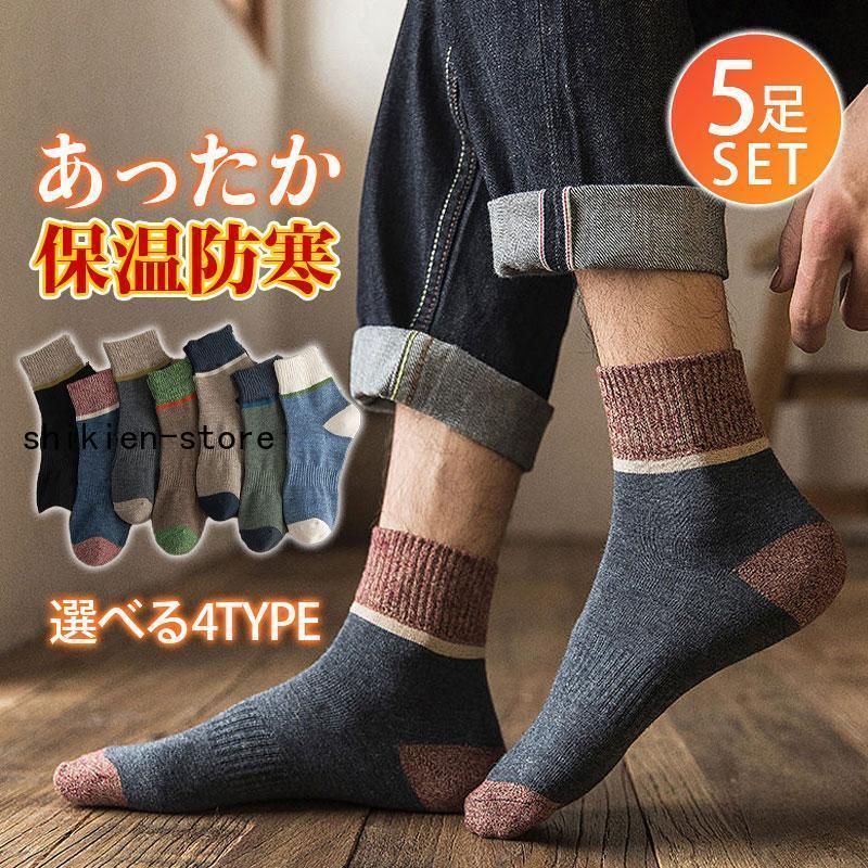 靴下 ソックス 5足セット メンズ レディース 防寒靴下 冷え対策 あったか 裏起毛 厚手 秋冬用 極暖 保温 冷えとり おしゃれ アウトドア