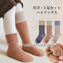 子供 ハイソックス 厚手 3足セット 靴下 女の子 男の子 ソックス あったか 冬 秋 幼稚園生 小学生 キッズ 靴下 ハイ 男女兼用 ユニセックス