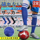 【スーパーセール期間限定】サッカーソックス 2足セット ソックス 靴下 子供 ストッキング フットサル スポーツ ジュニア キッズ 滑り止め 試合 練習
