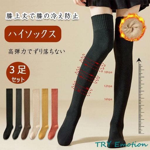 ハイソックス 3足セット ニーハイソックス 冬 レディース 女の子 厚手 裏起毛 暖か 保温 防寒 冷え対策 オーバーニー 膝上丈 ロングソックス JK 柔軟 ハイソックス 3足セット ニーハイソックス 冬 レディース 女の子 厚手 裏起毛 暖か 保温 防寒 冷え対策 オーバーニー 膝上丈 ロングソックス JK 柔軟