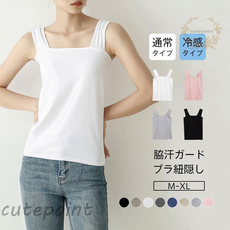 ブラ紐隠し 涼しい ブラ紐隠しインナー タンクトップ 脇汗 インナー 抗菌防臭 接触冷感 汗取りインナー 脇汗
