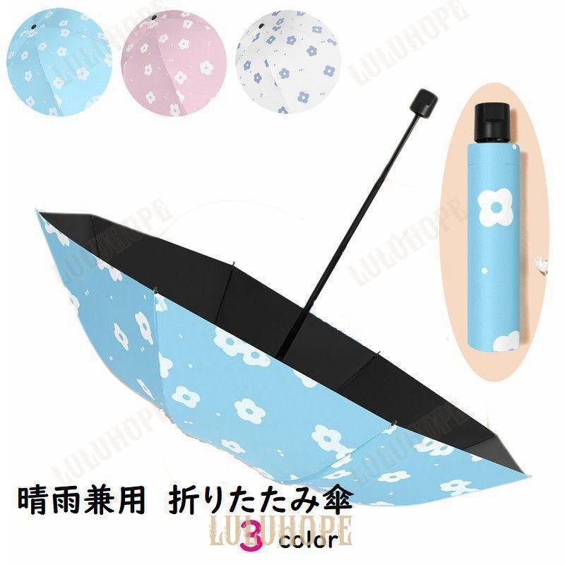 折りたたみ傘 レディース レイングッズ カサ 晴雨兼用 日傘 花柄 フラワー かわいい おしゃれ 便利
