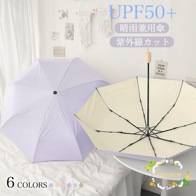 傘 UPF50+ 晴雨兼用傘 レディース 雨傘 軽量 折りたたみ 日傘 アンブレラ おしゃれ マカロンカラー UVカット かさ 紫外線 折りたたみ傘 手動