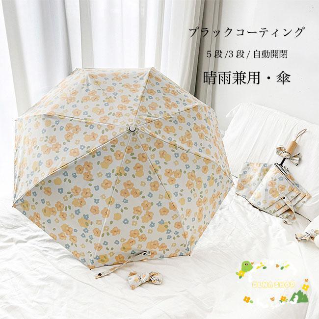【期間限定10％OFF】花柄 傘 レディース 雨傘 梅雨 日傘 紫外線 UVカット UPF50+ 軽量 3段 5段 折りたたみ傘 自動 手動 ワンタッチ アンブレラ 花柄傘 晴雨兼用