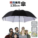 傘 ワンタッチ 自動開閉 130cm 晴雨兼用 UV 日傘 メンズ 大きい 大きめ 高密度 撥水加工 頑丈 男性用 紫外線対策 耐強風 プレゼント ギフト 父の日