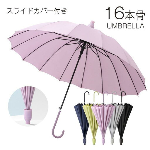 傘 長傘 レディース メンズ 16本骨 収納カバー付き 日傘 梅雨対策 耐風 可愛い 撥水加工 紳士傘 ビジネス 通勤 通学 折れにくい 晴雨兼用 傘 長傘 レディース メンズ 16本骨 収納カバー付き 日傘 梅雨対策 耐風 可愛い 撥水加工 紳士傘 ビジネス 通勤 通学 折れにくい 晴雨兼用