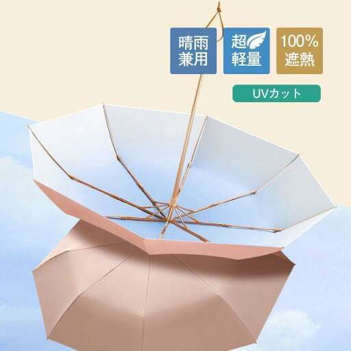 折り畳み傘 グラデーション 晴雨兼用 超軽量日傘 100%遮熱 女性用 UVカット 3段折りたたみ傘 紫外線対策 高級感 贈り物 ギフト 折り畳み傘 グラデーション 晴雨兼用 超軽量日傘 100%遮熱 女性用 UVカット 3段折りたたみ傘 紫外線対策 高級感 贈り物 ギフト