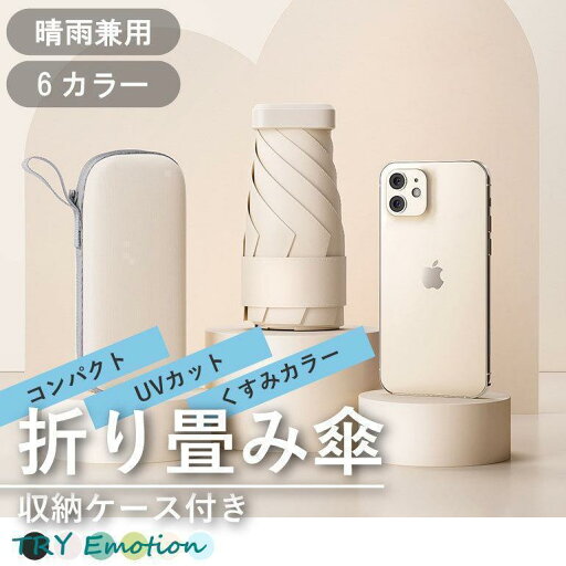 収納ケース付き コンパクト 折り畳み傘 軽量 晴雨兼用 女性用 くすみカラー 雨傘 日傘 軽量 UVカット 折りたたみ傘 完全遮光 メンズ レディース 収納ケース付き コンパクト 折り畳み傘 軽量 晴雨兼用 女性用 くすみカラー 雨傘 日傘 軽量 UVカット 折りたたみ傘 完全遮光 メンズ レディース