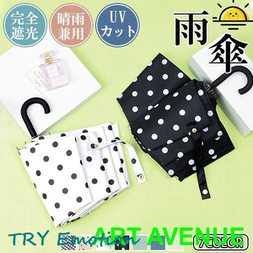 日傘 折りたたみ 完全遮光 超軽量 UVカット 折りたたみ傘 100% 遮光 かわいい レディース 晴雨兼用 おしゃれ 折り畳み 日傘 傘