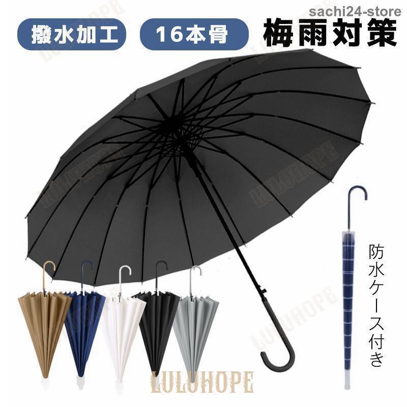 雨傘 ジャンプ傘 メンズ 防水ケース付き 長傘 晴雨兼用 男女兼用 長柄 シンプル 折れにくい 撥水加工 16本骨 日傘 風に強い 梅雨対策