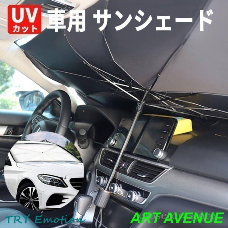 《生産国》中国 ■商品説明：商品名：自動車用日傘 日傘 自動車用 使用簡単 日よけ 紫外線対策 内装用品 インテリア 高級車用傘 日よけ傘 UVカットコンパクト 軽量 収納付きサイズ：65X125cmL：79X145cmUVカット率材質：ポリエステル 日よけ uv 紫外線カット車中泊 仮眠 10本骨 コンパクト 遮光 断熱 サンシェード フロントガラス パラソル・車用サンシェード 折り畳み式 傘型 車用パラソル フロントシェード 遮光 遮熱 収納ポーチ付き 遮熱 日よけ uv 紫外線カット 車中泊 仮眠 軽四 電気自動車 ミニバン 軽自動車 SUV コンパクトカー 車種汎用