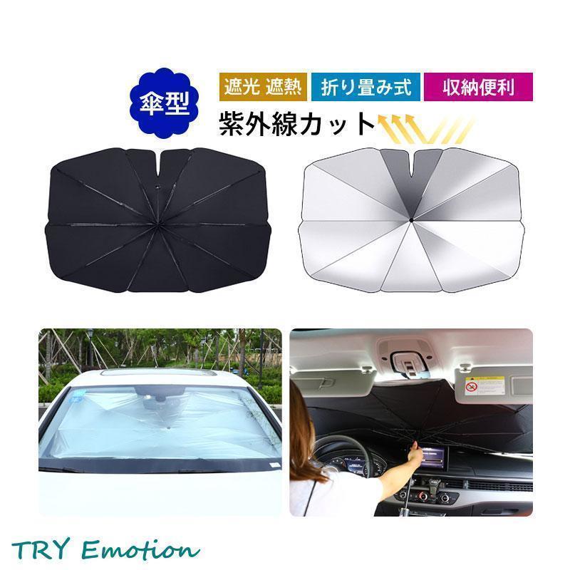 新作 車用サンシェード 折り畳み式 傘型 サンシェード 遮光 遮熱 車用フロントシェード 取り付き簡単 収納便利 収納ポーチ付き 紫外線カットサンシェイド