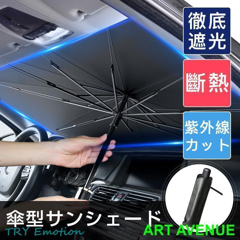 車用 サンシェード 軽自動車 日よけ 折りたたみ傘仕様 取り付き簡単 収納便利 遮光 遮熱 カーフロントガラスカバー プライバシー保護 UV 紫外線カット 暑さ対策
