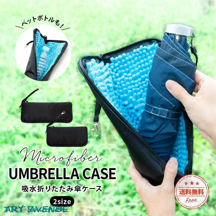 折りたたみ傘 カバー 傘カバー プレゼント 吸水 伸縮 ケース マイクロファイバー 肩掛け 車用 折りたたみ傘カバー ロング おしゃれ かわいい 雨 梅雨