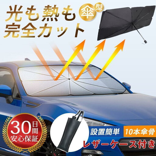車用 サンシェード 傘型 折りたたみ 断熱 フロントガラス 日よけ UVカット 遮光 遮熱 紫外線 取付簡単 収納ポーチ付き suv 軽自動車 父の日 車用 サンシェード 傘型 折りたたみ 断熱 フロントガラス 日よけ UVカット 遮光 遮熱 紫外線 取付簡単 収納ポーチ付き suv 軽自動車 父の日
