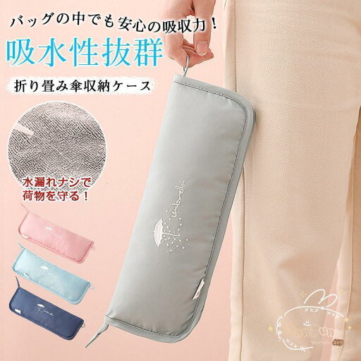 ケース 折りたたみ傘ケース 吸水 入れ 大きめ カバー 傘収納 傘袋 マイクロファイバー 折り畳み傘カバー 通勤 通学 アウトドア ケース 折りたたみ傘ケース 吸水 入れ 大きめ カバー 傘収納 傘袋 マイクロファイバー 折り畳み傘カバー 通勤 通学 アウトドア