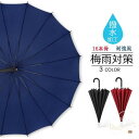 雨傘 梅雨対策 メンズ レディース 撥水 大きい 丈夫 風に強い 16本骨 雨水遮断スマートキャップ 耐風傘 かさ 濡れない 無地 贈り物 台風対策