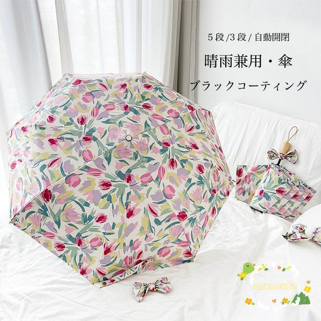 アンブレラ 晴雨傘 レディース 雨傘 自動開閉 ワンタッチ チューリップ柄 傘 UVカット 日傘 手動 おしゃれ 可愛い 折りたたみ傘 3段 折りたたみ