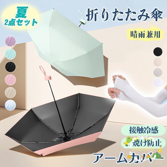 折りたたみ傘 UPF50+ 晴雨兼用 UVカット 超軽量 ミニ アームカバー 涼しい 冷感 2タイプ 指穴 指なし uv手袋 レディース メンズ 吸水速乾