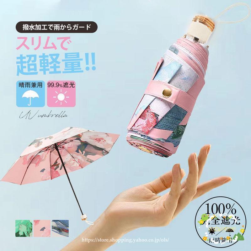 日傘 軽量 母の日 プレゼント 完全遮光 折りたたみ傘 レディース 雨傘 晴雨兼用 花柄 春 夏 コンパクト 撥水加工 uvカット 遮光 遮熱 日焼け対策 軽量 おしゃれ