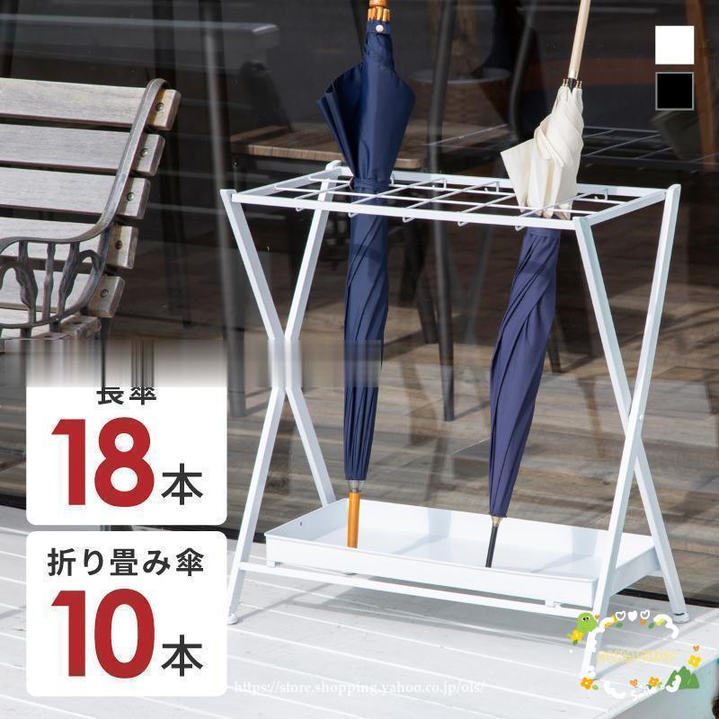 傘立て おしゃれ 北欧 18本 折りたたみ 屋内 屋外 アンブレラスタンド 倒れにくい 業務用 家庭用 白 黒