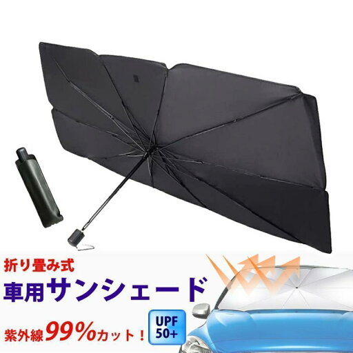サンシェード 車 車用 傘 傘型 フロント 軽 フロントガラス 日除け 日よけ UVカット 紫外線 遮光 断熱 折りたたみ おしゃれ suv 軽自動車 ミニバン V字切込 サンシェード 車 車用 傘 傘型 フロント 軽 フロントガラス 日除け 日よけ UVカット 紫外線 遮光 断熱 折りたたみ おしゃれ suv 軽自動車 ミニバン V字切込