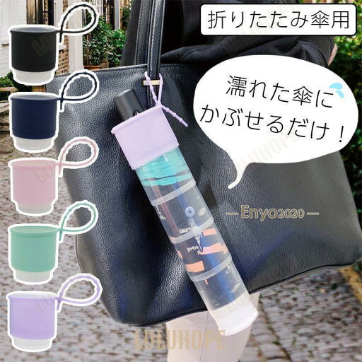 傘カバー 折りたたみ用 伸びる 防水ケース シリコン紐 傘ケース 傘 レイングッズ 満員電車 車 梅雨 便利 持ち運び 傘カバー 折りたたみ用 伸びる 防水ケース シリコン紐 傘ケース 傘 レイングッズ 満員電車 車 梅雨 便利 持ち運び