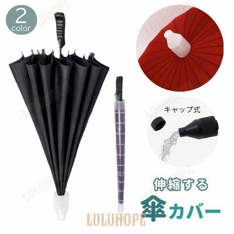 傘カバー 傘入れ 伸縮 折りたたみ アンブレラカバー コンパクト スライド 伸びる 縮む 軽量 収納 持ち運び カサ入れ 車内 電車