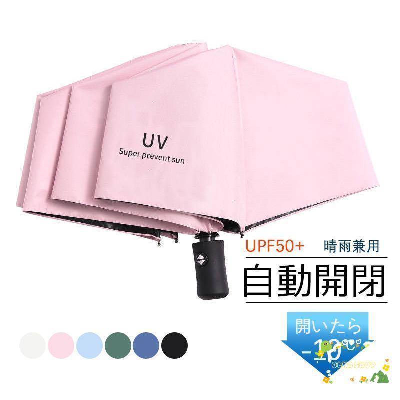 日傘 折りたたみ傘 晴雨兼用 自動開閉 丈夫 遮光 遮熱 UVカット 畳み UPF50+ 軽量 紫外線対策 ブラックコーティング 母の日 敬老の日ギフト