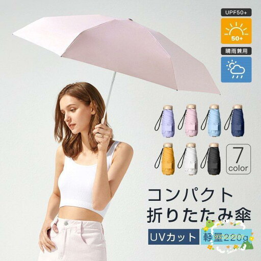 日傘 折りたたみ傘 コンパクト 軽量 レディース 晴雨兼用 UVカット 可愛い 紫外線カット 雨傘 超撥水 おしゃれ 遮熱 遮光 ひんやり傘 ケース付き 日傘 折りたたみ傘 コンパクト 軽量 レディース 晴雨兼用 UVカット 可愛い 紫外線カット 雨傘 超撥水 おしゃれ 遮熱 遮光 ひんやり傘 ケース付き