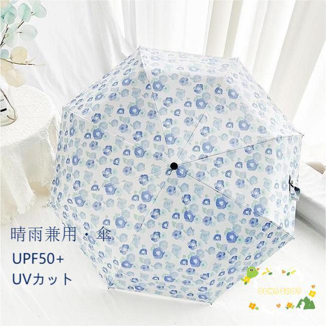 雨傘 晴雨兼用 傘 レディース 日傘 UPF50+ UVカット かさ 花柄 折りたたみ傘 軽い 自動 手動 3段折りたたみ 5段折りたたみ 女性 花柄傘 紫外線