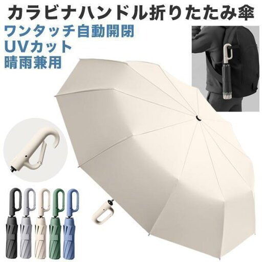 折りたたみ傘 自動開閉 メンズ レディース 晴雨兼用 大きい ワンタッチ カラビナ フック 傘 軽量 丈夫 10本骨 折れにくい UVカット 日焼け 断熱 遮熱 折りたたみ傘 自動開閉 メンズ レディース 晴雨兼用 大きい ワンタッチ カラビナ フック 傘 軽量 丈夫 10本骨 折れにくい UVカット 日焼け 断熱 遮熱