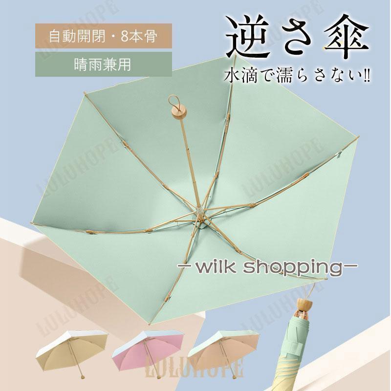 逆さ傘 折りたたみ傘 折り畳み傘 ワンタッチ 自動開閉 8本骨 逆折り 雨傘 日傘 濡れない 晴雨傘 遮熱 耐風 かわいい 晴雨両用 大きいめサイズ