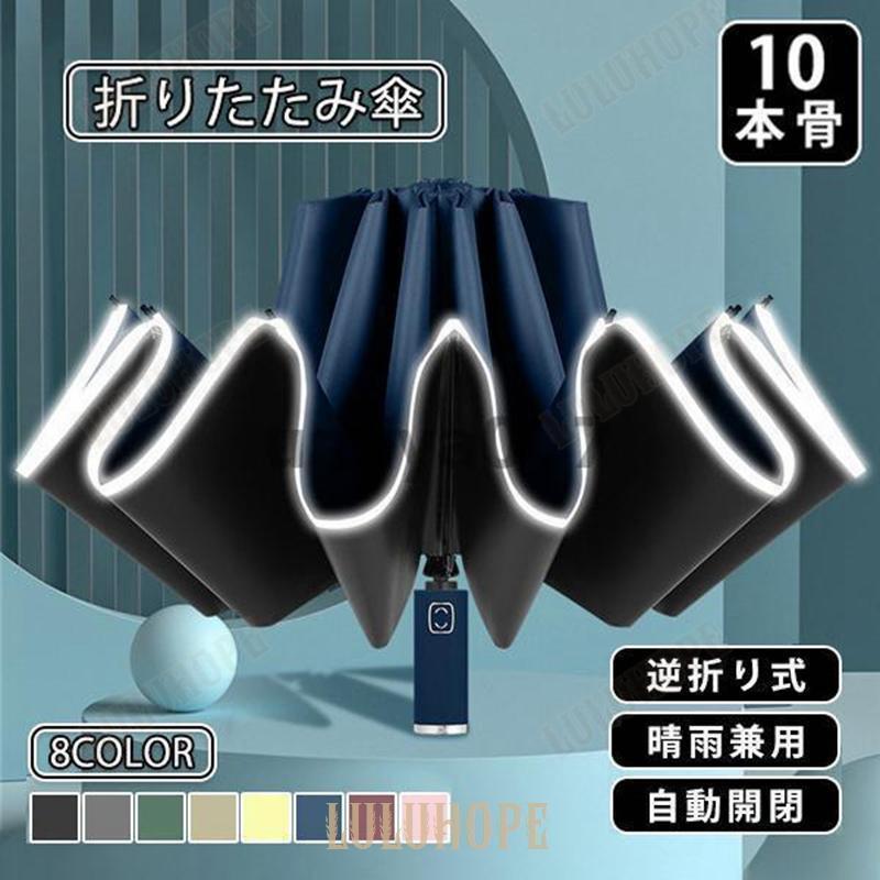 折りたたみ傘 雨傘 晴雨兼用 男女兼用 折り畳み傘 傘 逆折り ワンタッチ 自動開閉 撥水加工 10本骨 日傘 梅雨対策 メンズ 撥水力強い
