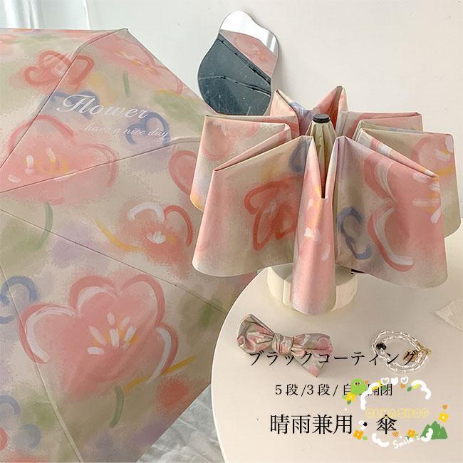 傘 花柄 レディース 自動開閉 かさ 雨傘 ワンタッチ 日傘 手動 3段折りたたみ 5段折りたたみ 軽量 晴雨兼用 UPF50+ UVカット アンブレラ
