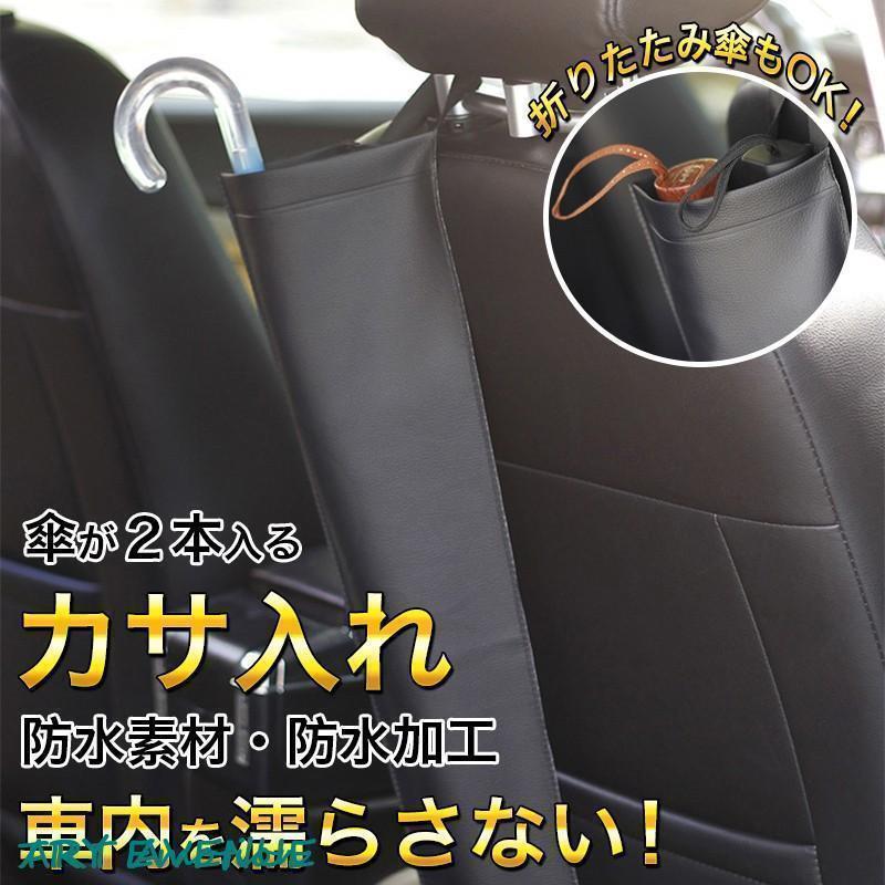 車用 カサ入れ 傘 2本入る PUレザー 防水仕様 折り畳み 取り付け簡単 車内を濡らさない 長傘 折りたたみ傘 兼用 便利 グッズ
