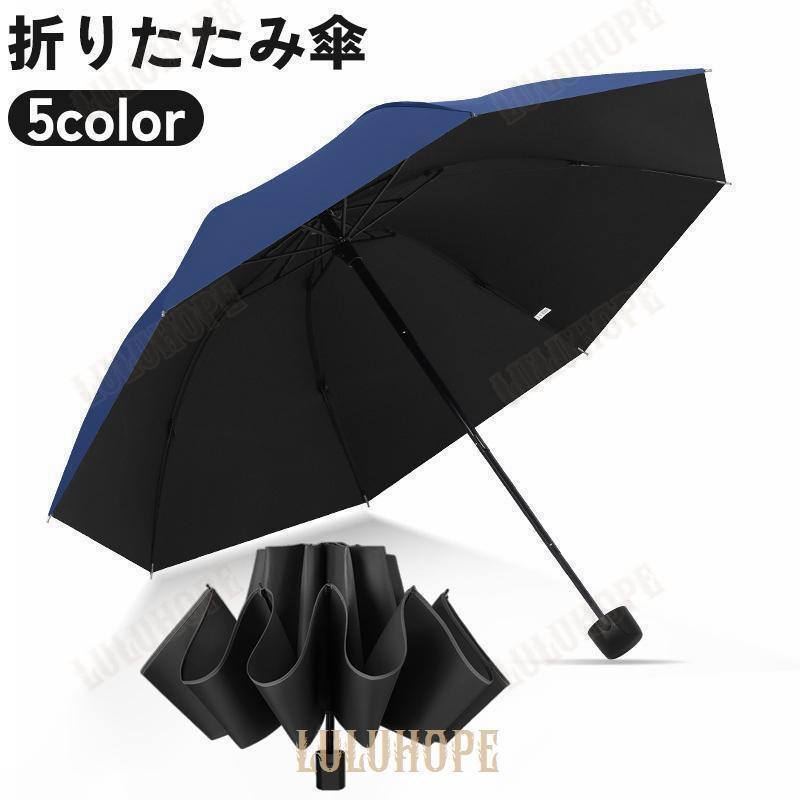 折りたたみ傘 折り畳み傘 8本骨 雨傘 晴雨兼用 UPF50 紫外線対策 日除け ユニセックス 男女兼用 レディース メンズ 無地