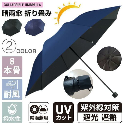 傘 日傘 雨傘 晴雨兼用折りたたみ傘 折りたたみ傘 折り畳み傘 8本骨 かさ メンズ レディース 紫外線 UVカット 遮熱 遮光 耐風傘 返品不可 傘 日傘 雨傘 晴雨兼用折りたたみ傘 折りたたみ傘 折り畳み傘 8本骨 かさ メンズ レディース 紫外線 UVカット 遮熱 遮光 耐風傘 返品不可